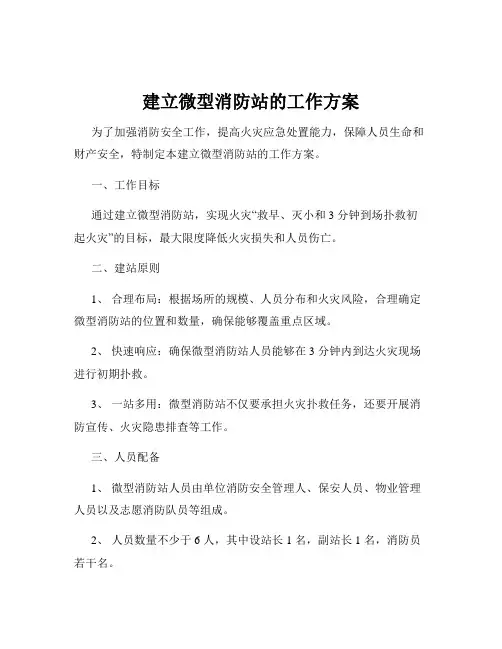 建立微型消防站的工作方案