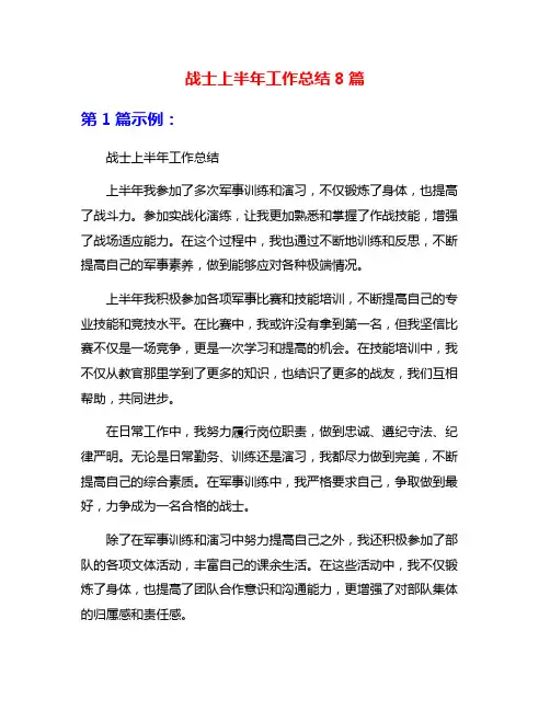 战士上半年工作总结8篇