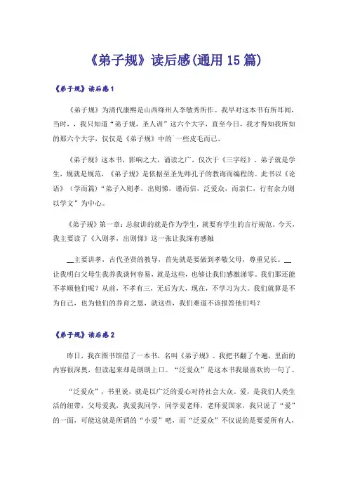 《弟子规》读后感(通用15篇)