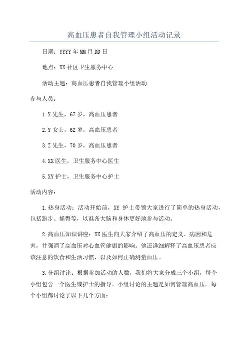 高血压患者自我管理小组活动记录