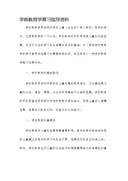 学前教育学复习指导资料