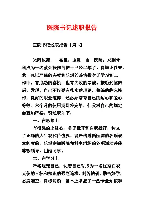 医院书记述职报告