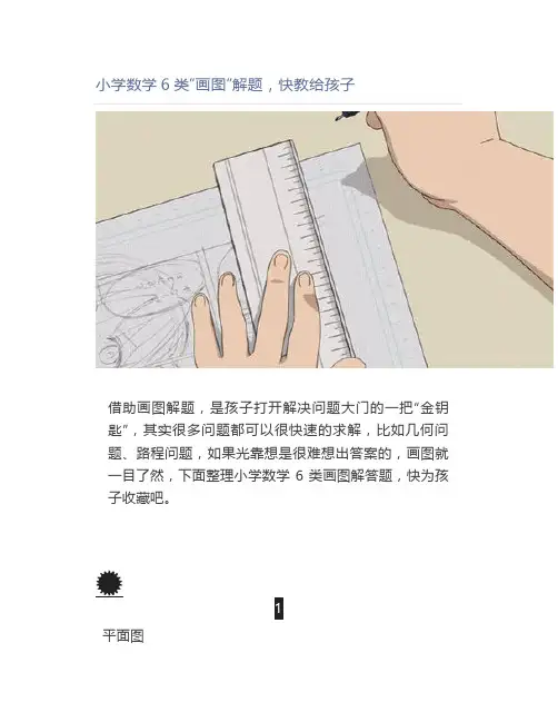 小学数学6类“画图”解题,快教