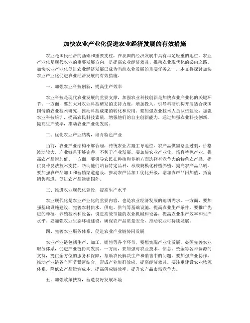 加快农业产业化促进农业经济发展的有效措施