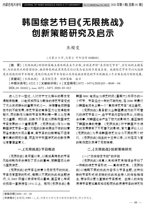 韩国综艺节目《无限挑战》创新策略研究及启示