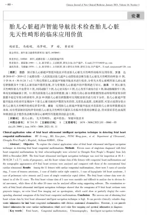 胎儿心脏超声智能导航技术检查胎儿心脏先天性畸形的临床应用价值