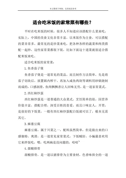 适合吃米饭的家常菜有哪些？