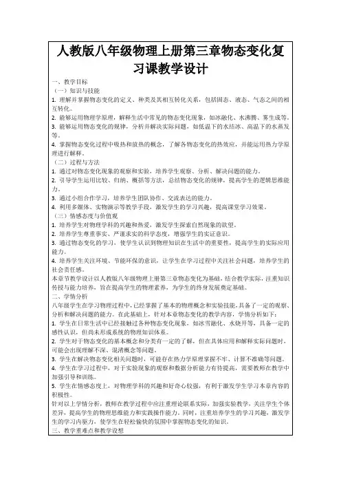 人教版八年级物理上册第三章物态变化复习课教学设计