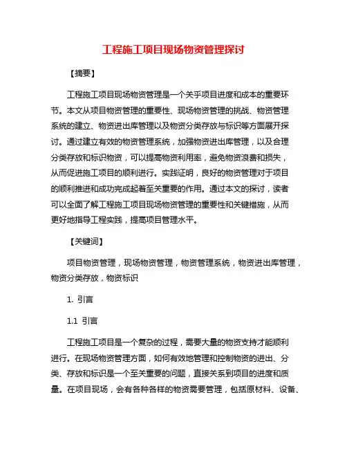 工程施工项目现场物资管理探讨