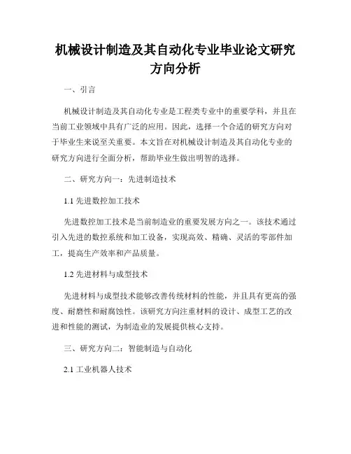 机械设计制造及其自动化专业毕业论文研究方向分析