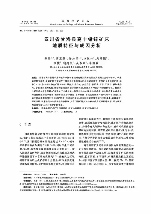 四川省甘洛县高丰铅锌矿床地质特征与成因分析