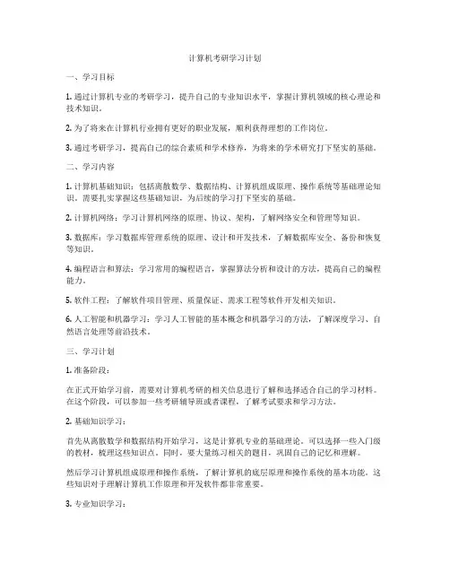 计算机考研学习计划