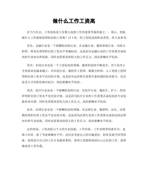 做什么工作工资高