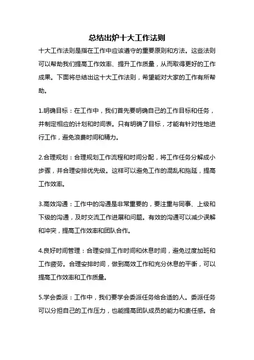 总结出炉十大工作法则