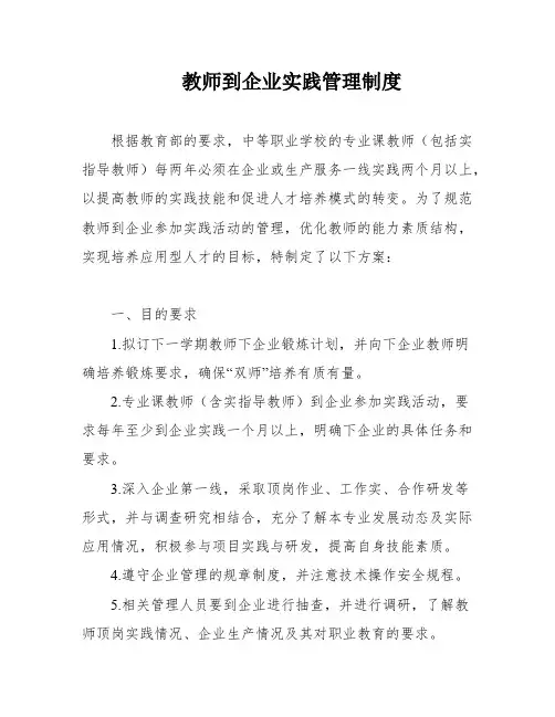 教师到企业实践管理制度