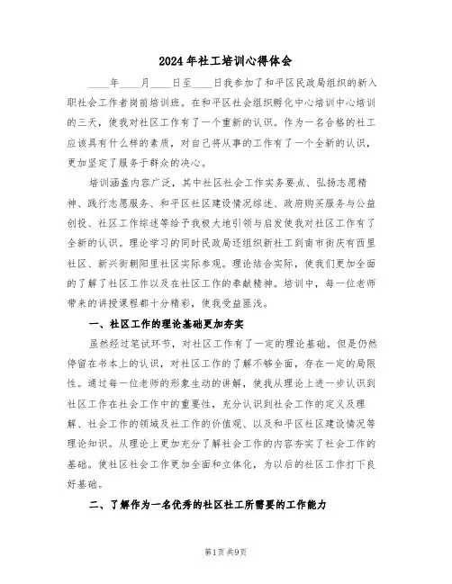 2024年社工培训心得体会(四篇)