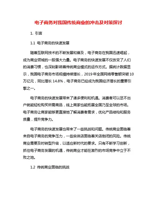 电子商务对我国传统商业的冲击及对策探讨