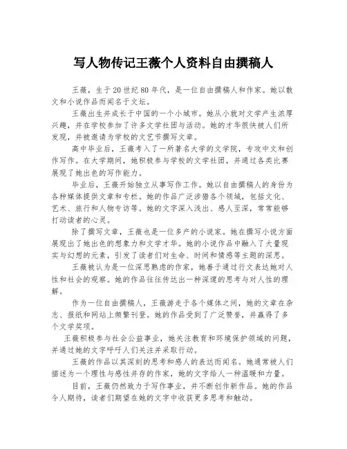 写人物传记王薇个人资料自由撰稿人