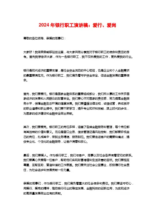 2024年银行职工演讲稿：爱行、爱岗