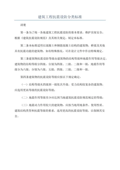 建筑工程抗震设防分类标准
