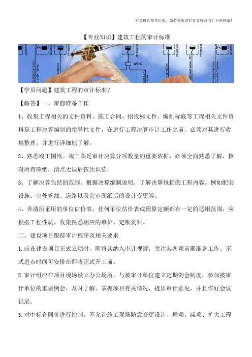 【专业知识】建筑工程的审计标准