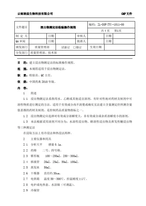 11浸出物测定法检验操作规程