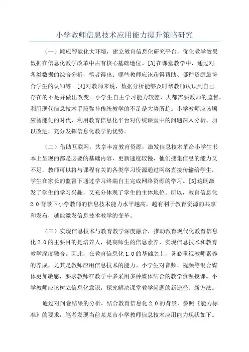 小学教师信息技术应用能力提升策略研究