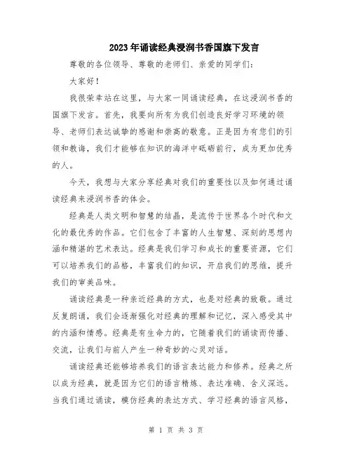 2023年诵读经典浸润书香国旗下发言