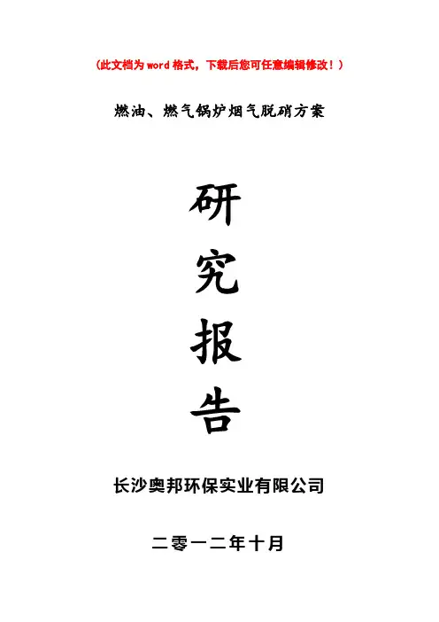(最新版)燃油燃气锅炉烟气脱硝可行性研究报告最新