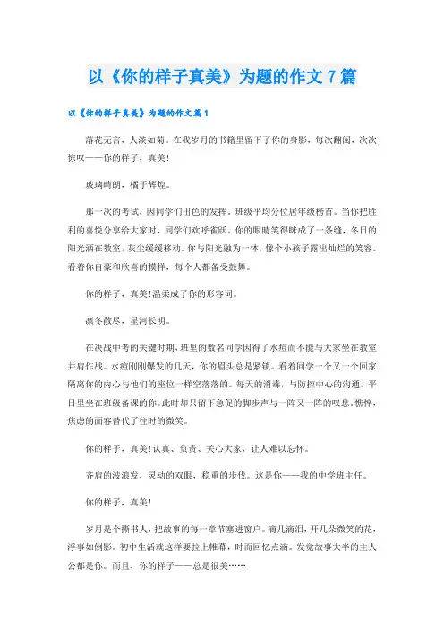 以《你的样子真美》为题的作文7篇