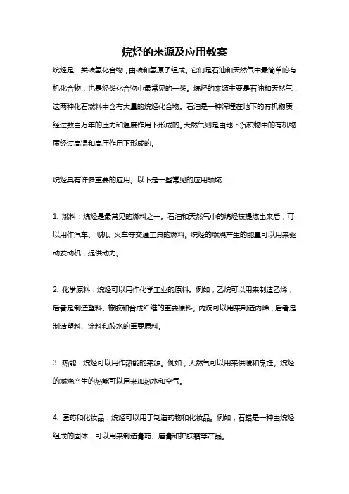 烷烃的来源及应用教案