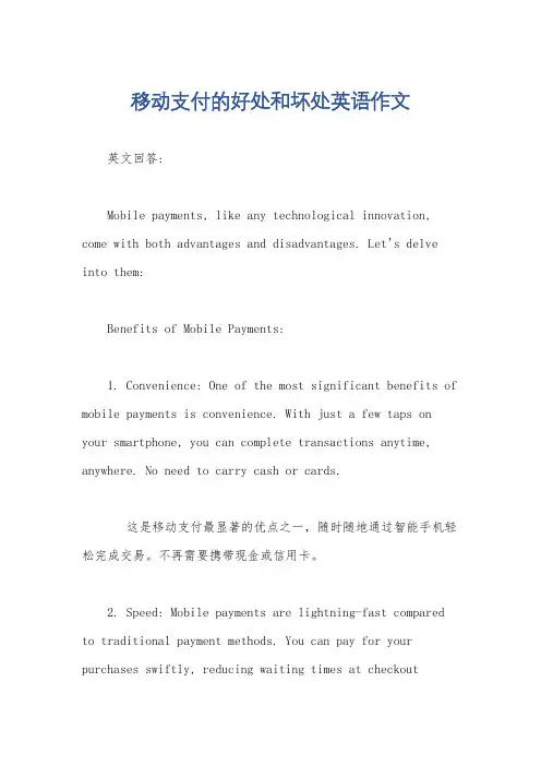 移动支付的好处和坏处英语作文