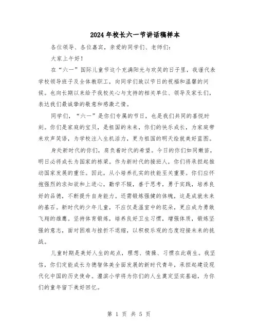 2024年校长六一节讲话稿样本（三篇）