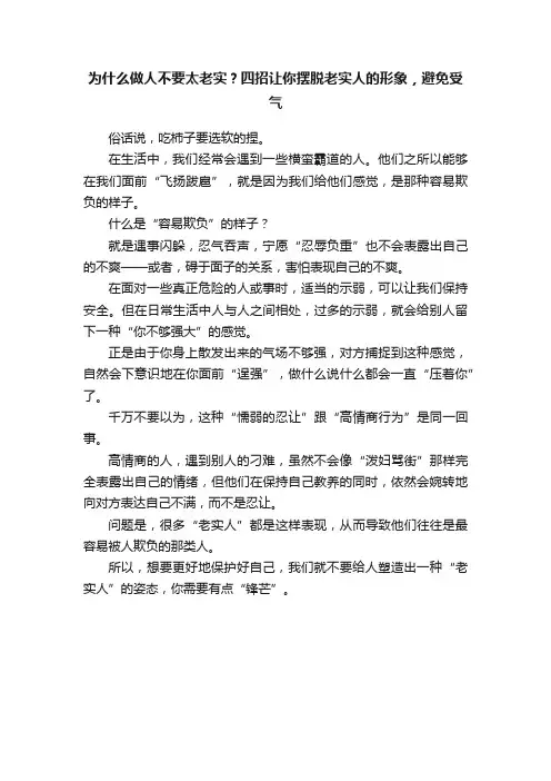 为什么做人不要太老实？四招让你摆脱老实人的形象，避免受气