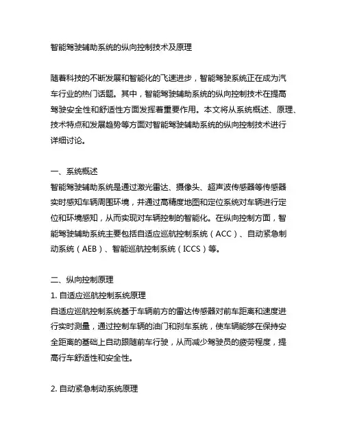 智能驾驶辅助系统的纵向控制技术及原理