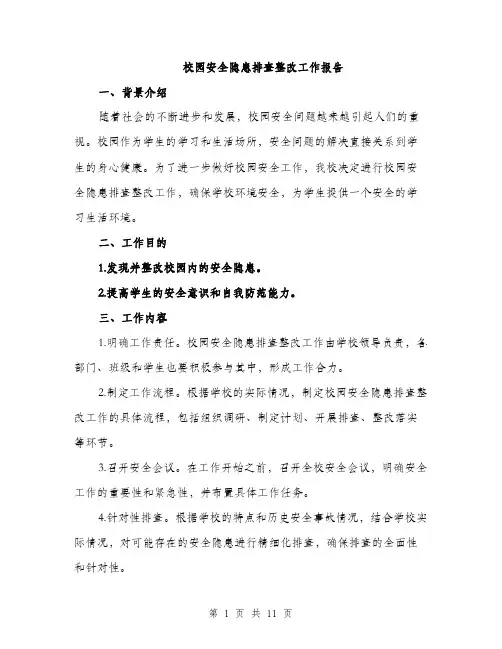 校园安全隐患排查整改工作报告（3篇）