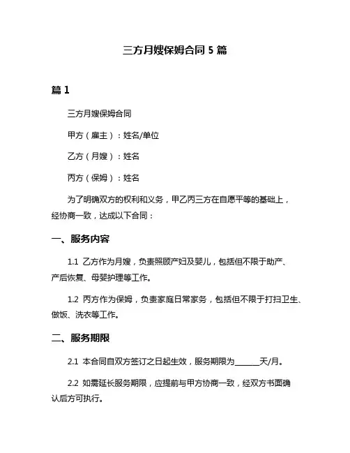 三方月嫂保姆合同5篇