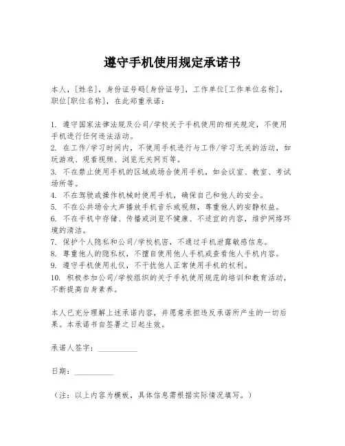 遵守手机使用规定承诺书