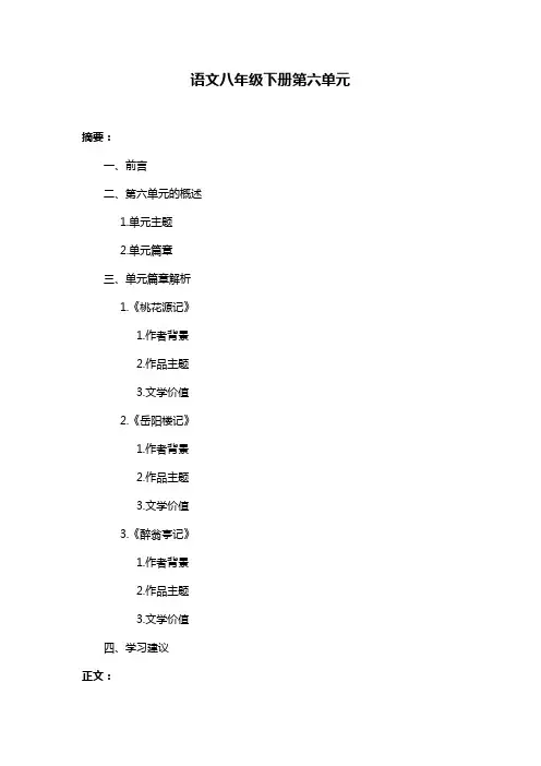 语文八年级下册第六单元