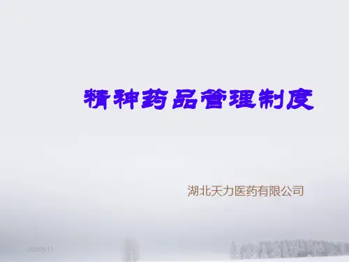 二类精神药品培训