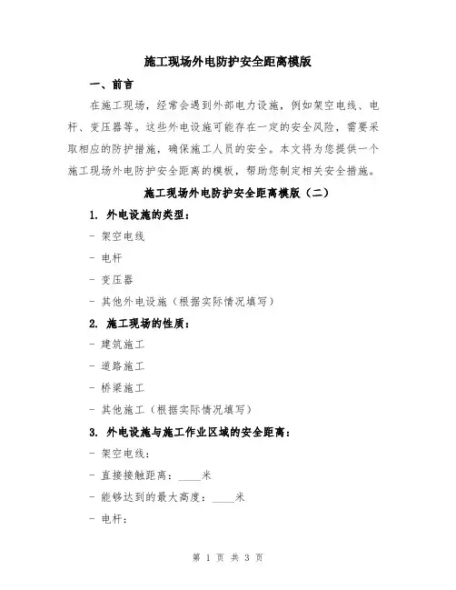 施工现场外电防护安全距离模版