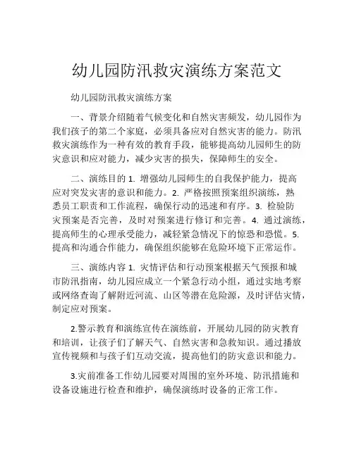 幼儿园防汛救灾演练方案范文