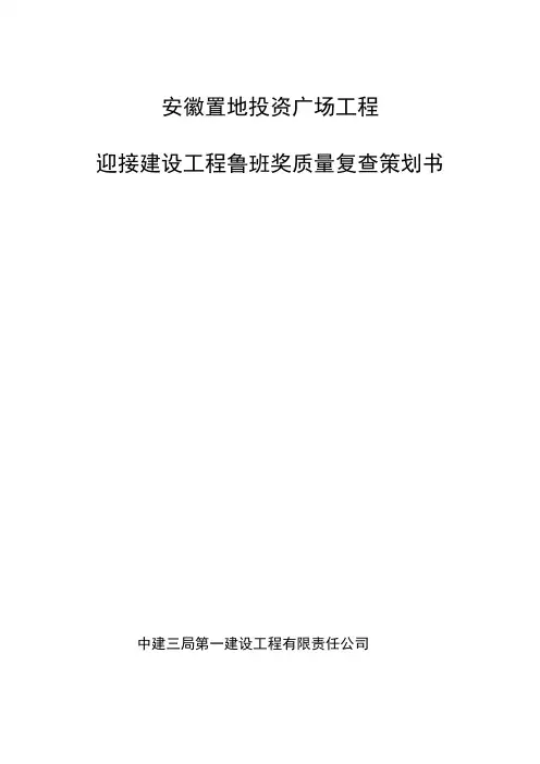 鲁班奖复查迎检策划书实例