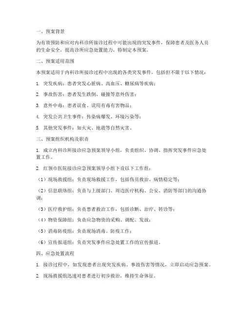内科诊所接诊应急预案