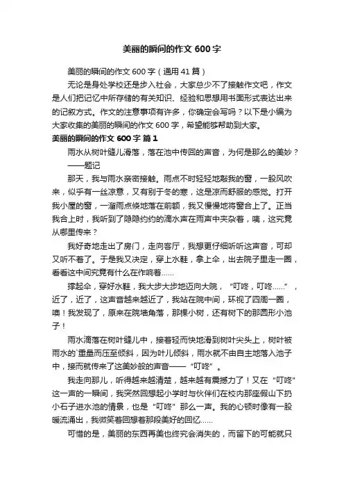 美丽的瞬间的作文600字（通用41篇）