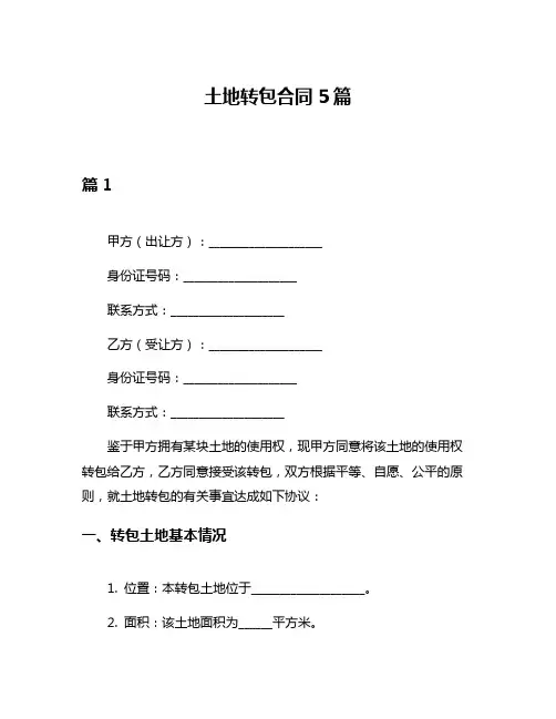 土地转包合同5篇