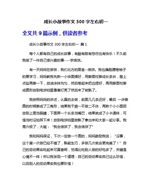 成长小故事作文300字左右初一