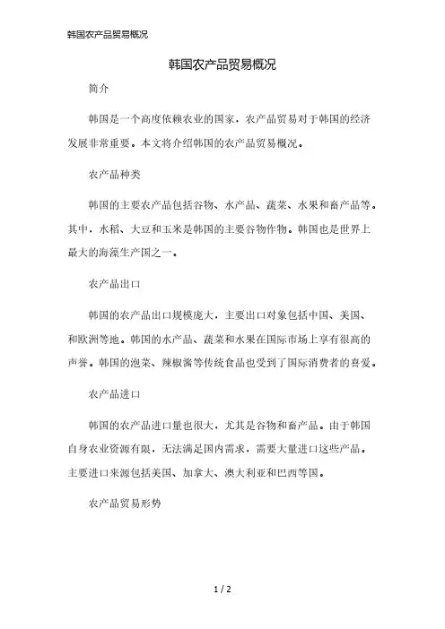 韩国农产品贸易概况简版修正