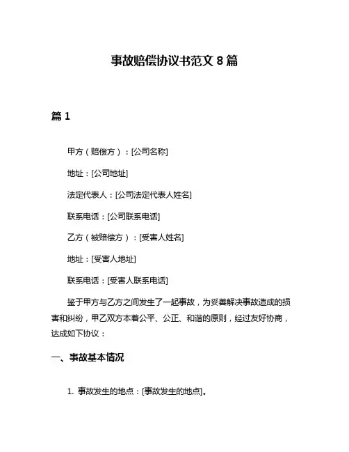 事故赔偿协议书范文8篇