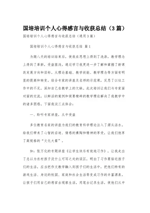 国培培训个人心得感言与收获总结(3篇)